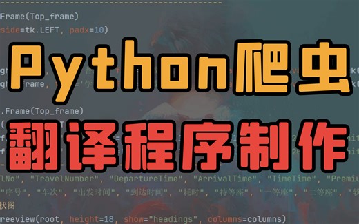 Python采集翻译API，Tkinter设计UI，一行代码打包exe