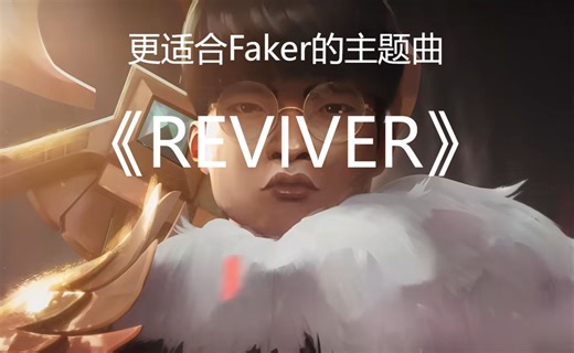 我删掉了所有乐队镜头！英雄联盟s14主题曲MV大重置版，《REVIVER》!