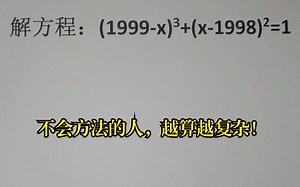 解方程：(1999-x)³+(x-1998)²=1，不会方法的人，越算越复杂！