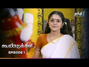 Koondukkili | Episode 1 | கூண்டுக்கிளி | Thanthi One | 23rd May 2024