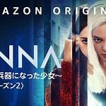 Amazon Originalシリーズの人気アクションスリラードラマ「ハンナ～殺人兵器になった少女～」本日7/3(金)配信開始！ | anemo（アネモ）