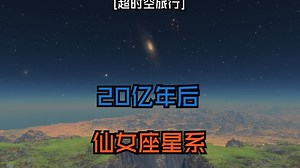[超时空旅行]20亿年后看仙女座星系[SpaceEngine]