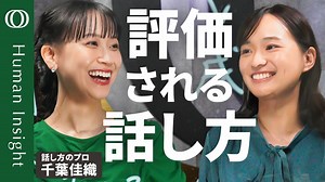 【話し方の問題は指摘してもらえない】話し方トレーニングkaeka代表・千葉佳織／ビジネスパーソンが悩む「早口・企画が通らない」対策／成果と自信を生み出す「好循環」の作り方【Human Insight】 | TBS CROSS DIG with Bloomberg