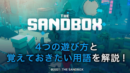 The Sandbox（ザ・サンドボックス）とは？話題のブロックチェーンゲームの始め方や覚えておきたい用語を解説 | Coincheck