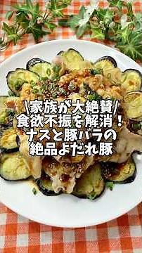 家族が大絶賛🙌食欲不振を解消！【ナスと豚バラの絶品よだれ豚】#簡単レシピ #時短レシピ #なす #なすレシピ #豚バラ