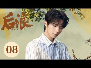 ENG SUB【GEN Z】EP08——Zhao Lusi's Journey into TCM and Romance with Luo Yizhou #RosyZhao