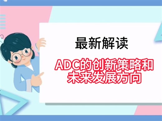 ADC的创新策略和未来发展方向