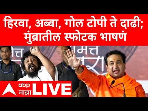 Nitesh Rane And Nilesh Chandra Speech at Mumbra LIVE | मुंब्रातील स्फोटक भाषणं | ABP Majha LIVE