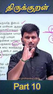Part 10 |Batch வெற்றிவேல் 1.0 |Day 03|தமிழ் -திருக்குறள்-Unit 7 part 2 ||GK SHANKAR Sir🔥