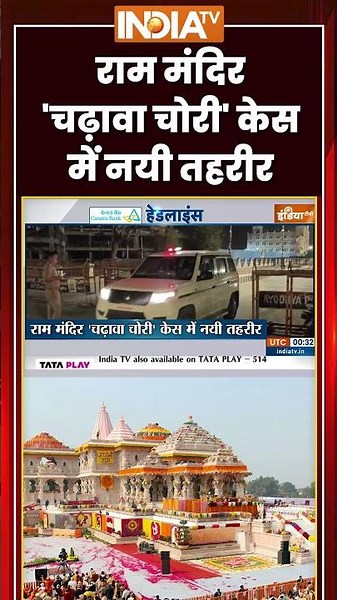 #breakingnews: राम मंदिर 'चढ़ावा चोरी' केस में नयी तहरीर #rammandir #rammandirdonation #ytshorts