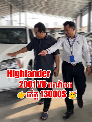 Highlander 2001 V6 ពណ៍សរ 👉តម្លៃ 13000$ 🥳