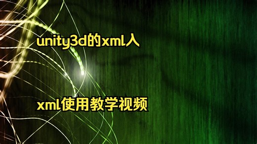 unity3d的xml入门 xml使用教学视频 xml可以编程函