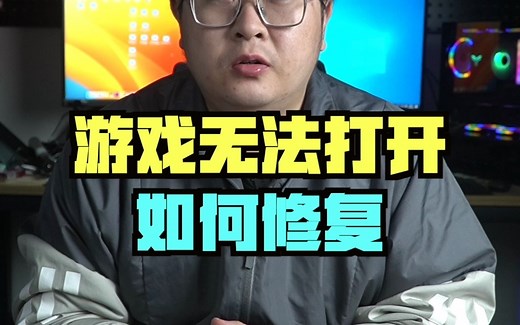 游戏无法打开如何一键修复