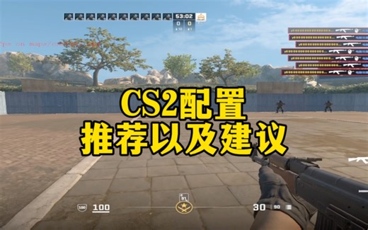 本期视频是关于玩CS2新配置推荐,老配置需要注意的点以及笔记本玩家咨询的问题