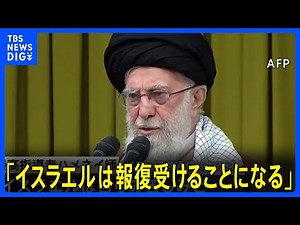 イラン最高指導者ハメネイ師「イスラエルは厳しい報復を受けることになる」｜TBS NEWS DIG
