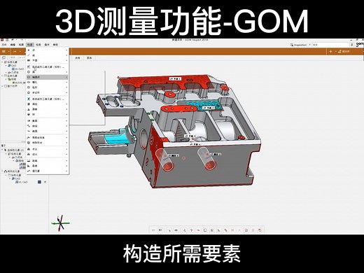 1.3D测量功能-GOM