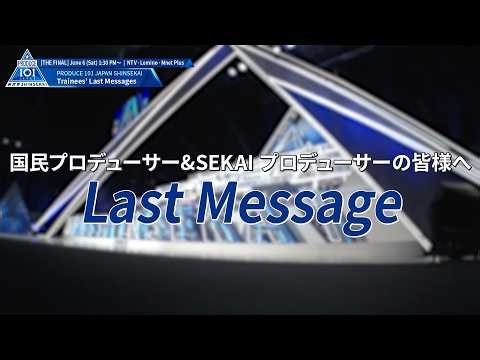 第3回順位発表式｜Last Messages from the Trainees｜PRODUCE 101 JAPAN 新世界