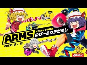 【ARMS】ARMS世界チャンピオン目指して【ゆっくり実況】 Round1