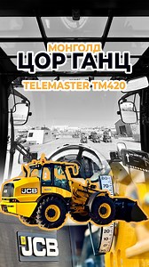 JCB TM420 – МОНГОЛД АНХ УДАА🔥 Дэлхийн стандартын хүч чадал, өндөр бүтээмжийг нэг дор шингээсэн шинэ үеийн техник. ✔ Хөдөө аж ахуй ✔ Уул уурхай ✔ Зам, Барилга ✔ Ложистик гэх мэт бүх салбарт үр ашигтай шийдэл байх болно. Ирээдүйн технологийг хамгийн түрүүнд мэдэр! ☎️ 7595-0801 🌐 www.ule.mn #jcb #jcbtelemaster #telemaster #jcbtm420 #agriculture #road #construction #miningindustry #logistics #inMongolia #firsttime | ULE
