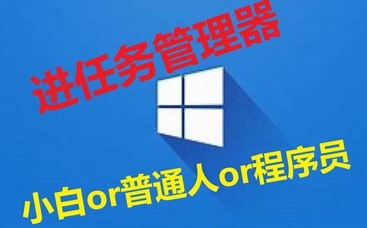 程序员进任务管理器表示：cmd taskmgr