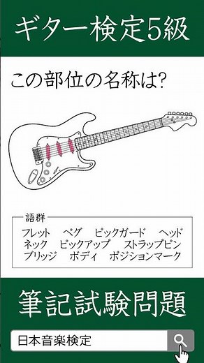 エレキギターの部位名称を知ってギター検定5級に合格しよう/日本音楽能力検定協会 #ギター #ギターレッスン #ギター初心者