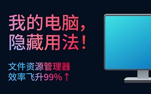 我的电脑居然有这些隐藏用法？效率飞升99%