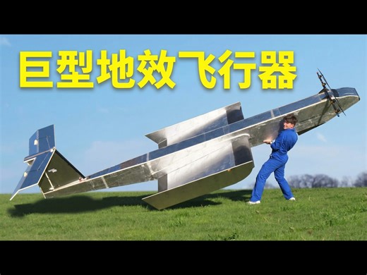 【中配】自制世界上最大的遥控地效飞行器 - ProjectAir