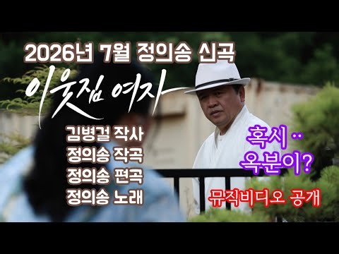 정의송 - 이웃집 여자 (2026년 7월 신곡 뮤직비디오)