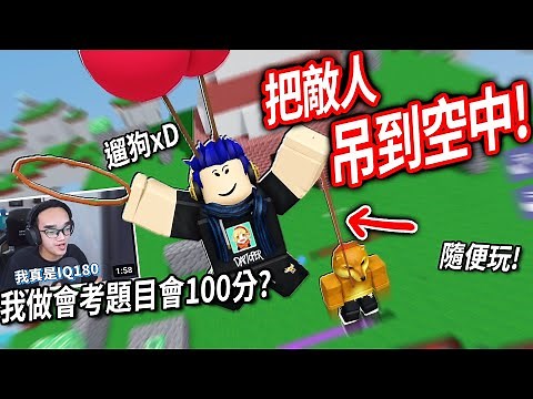 【有感筆電】床戰這一招「直接拉人到空中」實測看看！我做幾題會考題目看會如何？(還會公會招人+隨便玩其他遊戲)【Roblox - 直播】