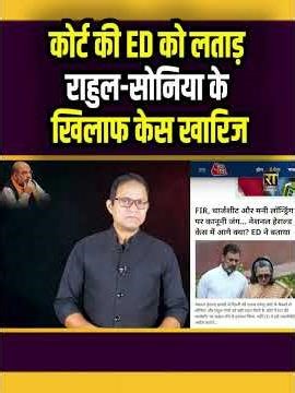 कोर्ट की ED को लताड़ राहुल सोनिया के खिलाफ केस खारिज | Rahul Gandhi | The Rajneeti | Herald Case