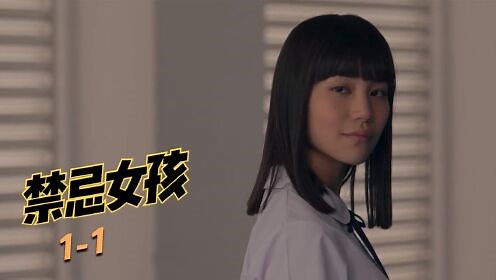 禁忌女孩精彩速看_禁忌女孩第一季第一集，娜诺以身犯险，揪出人面兽心男老师