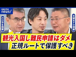 【偽装難民】“クルド問題”川口市を視察した河野太郎&ひろゆきと考える対策｜アベプラ