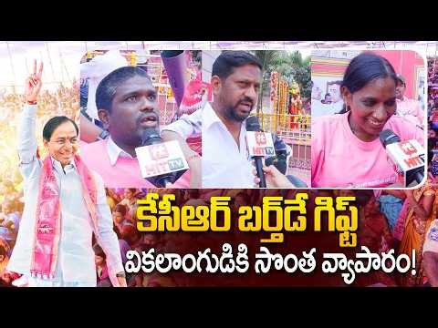 Physically Handicapped People Emotional Reaction On KCR Birthday Gift | కేసీఆర్ బర్త్‌డే గిఫ్ట్ |KTR