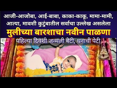 mulicha palna marathi | naming ceremony barse palana geet for baby girl | मुलीच्या बारशासाठी पाळणा
