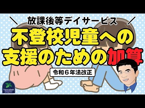 【法改正】不登校児童への支援のための加算が放課後等デイサービスで創設されました。（令和6年法改正）