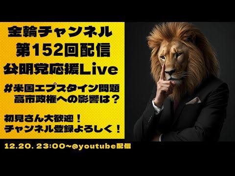 公明党応援Live #米国エプスタイン問題 高市政権への影響は？ 金輪チャンネル 第152回配信
