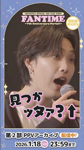 FANTASTICS OFFICIAL FAN CLUB EVENT『FANTIME ～7th Anniversary Party!!～』