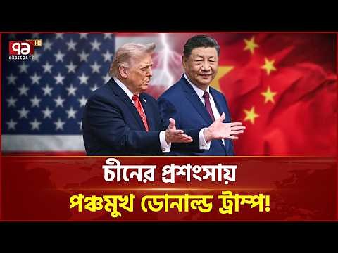 চীনকে এত তোষামোদি করছেন কেন ডোনাল্ড ট্রাম্প? | Trump Xi Jinping | Trump China Visit | Ekattor TV