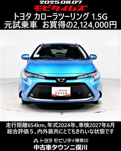 トヨタ カローラツーリング 1.5G 元試乗車､走行距離654km､年式2024年､車検2027年6月､総合評価５､内外装共にとてもきれいな状態です､お買得の2,124,000円