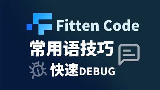 Fitten Code 常用语技巧（二）快速DEBUG