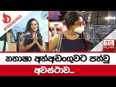 නතාෂා අත්අඩංගුවට පත්වූ අවස්ථාව...