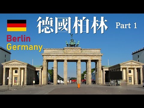 【廣東話】德國 柏林 Berlin, Germany (Part 1)