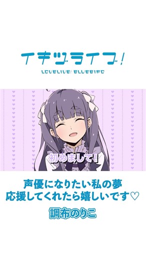 #いきづらい部 ！語りかけ動画公開中！「声優になりたい私の夢応援してくれたら嬉しいです♡」調布のりこ - Noriko Chofu -