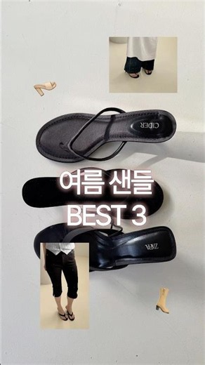 자칭타칭 지네가 골라온 #내돈내산 여름샌들 구경하세요 🪆👡🩴 #하울 #샌들추천
