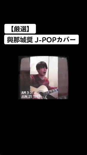 ただただ聴きたくなる大好きな歌声たち これかもたくさん聴けますように #與那城奨 #JO1 #jpopカバー