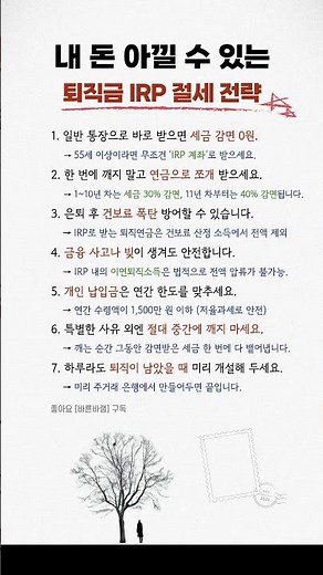 퇴직금 수천만 원 지키는 법! IRP 절세 전략 7가지 #IRP #노후준비