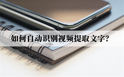 如何自动识别视频提取文字？其实很简单