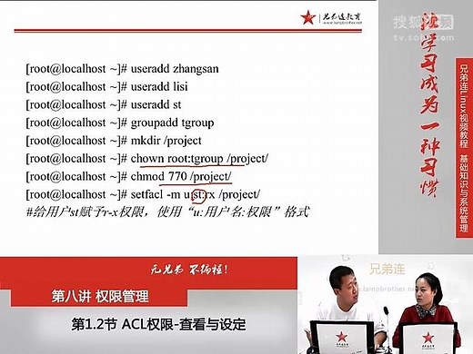 兄弟连新版Linux视频教程 8.1.2 权限管理-ACL权限-查看与设定