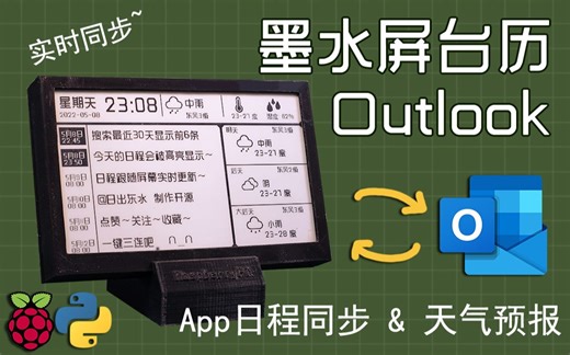 [自制]Outlook墨水屏日程台历,科学规划时间