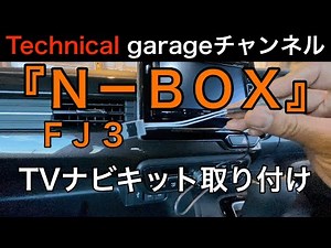 『Ｎ－ＢＯＸ』にTVナビキット取り付け！ - YouTube
